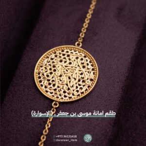 بأمانة موسى بن جعفر